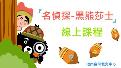 線上課-名偵探黑熊莎士